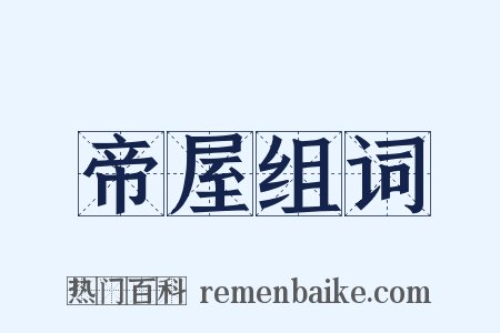 帝屋组词是什么意思的图片